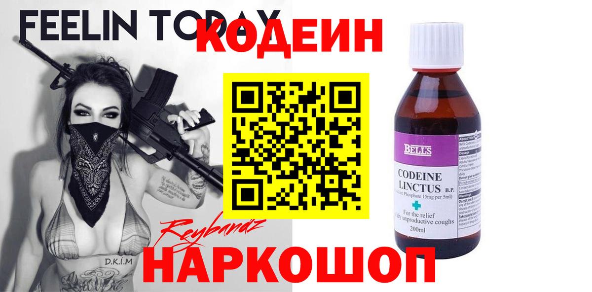 Codein напиток Lean (лин) Новокуйбышевск