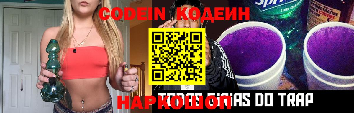 Кодеин напиток Lean (лин)  Кодеиновый сироп Lean напиток Lean (лин)  Вход с VPN  Новокуйбышевск 